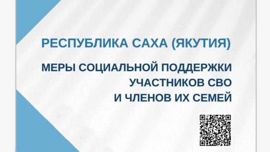В Якутии опубликован актуальный справочник мер поддержки для участников СВО