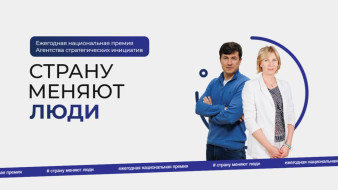 На Всероссийском форуме "Сильные идеи для нового времени" впервые вручат премию "Страну меняют люди"