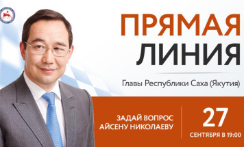 Стартовал прием вопросов на "Прямую линию" Главы Якутии Айсена Николаева