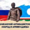 2 ноября в Якутске стартует IV Республиканский антифашистский форум "Народ и армия едины"