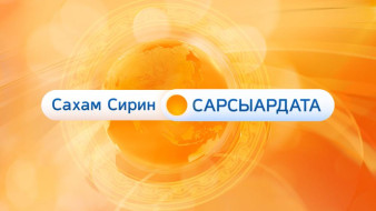 Выпуск "САХАМ СИРИН САРСЫАРДАТА" 20.09.2023