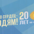В Якутске состоялось торжественное заседание к 20-летию ГУП "ЖКХ РС(Я)"