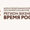 В Якутске состоится Форум предпринимательства "Регион бизнеса. Время роста"