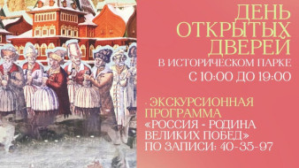 В Якутске состоится день открытых дверей в Историческом парке "Россия – Моя история"