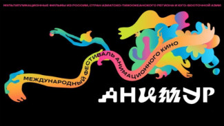 Прием заявок на фестиваль анимационного кино "Анимур" продлен до 10 июня