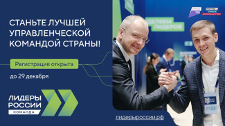 Стартовал приём заявок на участие в новом сезоне конкурса "Лидеры России"