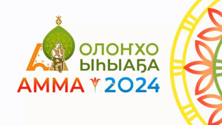 В Амгинском районе на празднике "Ысыах Олонхо-2024" примут участие более 250 спортсменов