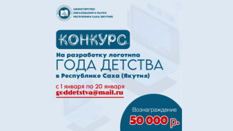 В Якутии продолжается прием работ на лучший логотип Года детства