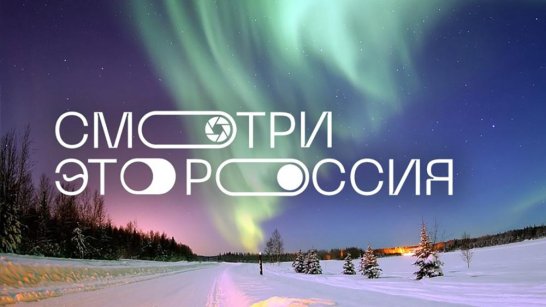 Более 30 тысяч заявок поступило на Всероссийский школьный конкурс "Смотри, это Россия"