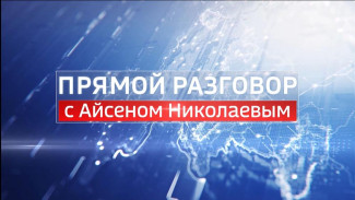 Смотрите сегодня передачу "Прямой разговор" с Главой Якутии Айсеном Николаевым