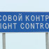 На автодороге "Мухтуя" завершается установка пункта весогабаритного контроля