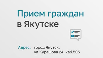 В Якутске состоится личный прием сотрудниками аппарата Уполномоченного при Президенте РФ по правам ребенка