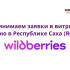 Центр "Мой бизнес" принимает заявки в витрину "Сделано в Якутии" на Wildberries