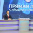 Более 1700 вопросов задали якутяне Айсену Николаеву в ходе "Прямой линии"