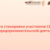В Якутии участников СВО приглашают на бесплатную стажировку по предпринимательству