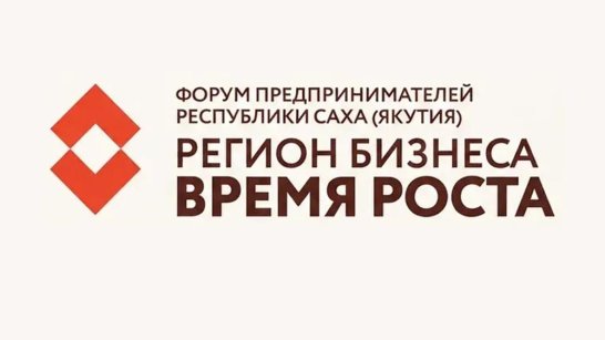 В Якутске состоится Форум предпринимательства "Регион бизнеса. Время роста"