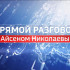 ПРЯМОЙ РАЗГОВОР С АЙСЕНОМ НИКОЛАЕВЫМ 17.09.2025 13:00 - ОНЛАЙН ТРАНСЛЯЦИЯ