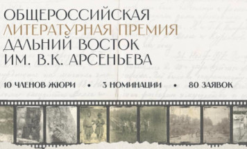 Короткий список номинантов литературной премии "Дальний Восток" имени Арсеньева объявят 20 октября