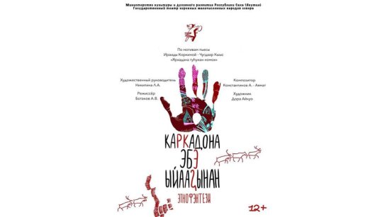 Театр КМНС открывает сезон в Якутске