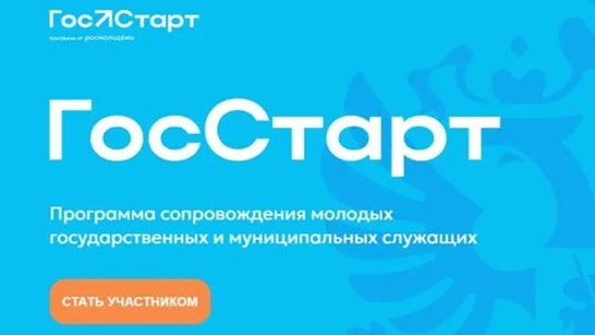 7 июля стартует Всероссийская программа "ГосСтарт.Стажировки"
