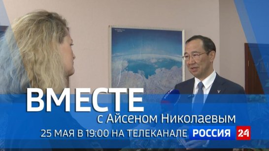 25 мая в 19:00 смотрите программу "ВМЕСТЕ с Айсеном Николаевым" на телеканале "Россия 24"
