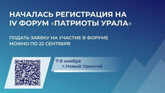 Открыта регистрация на IV форум "Патриоты Урала"