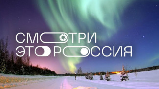 Более 33 тысяч заявок поступило на Всероссийский школьный конкурс "Смотри, это Россия"