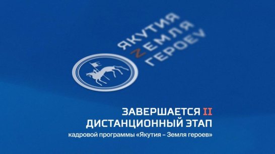 Завершается второй дистанционный этап программы "Якутия – Земля героев"