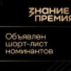 Центр "ВОИН" впервые попал в шорт-лист просветительской премии "Знание.Премия"
