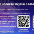В мессенджере MAX работают официальные каналы Главы и Правительства Республики Саха (Якутия)