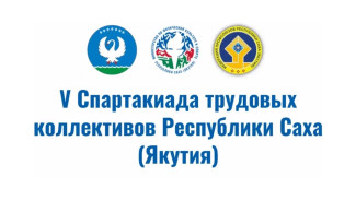 Более 1800 человек объединит V Спартакиада трудовых коллективов в Якутии