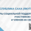 В Якутии опубликован актуальный справочник мер поддержки для участников СВО
