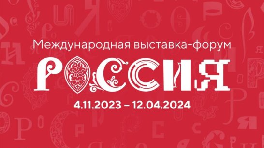 Якутия представит свою экспозицию на Международном выставке-форуме "Россия"