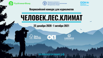 Наш корреспондент Фултон Валаресо стал победителем Всероссийского конкурса «Человек.Лес.Климат»