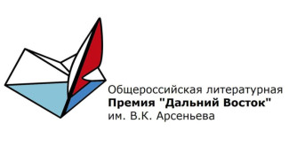 В Москве назвали имена лауреатов литературной премии "Дальний Восток" имени Арсеньева