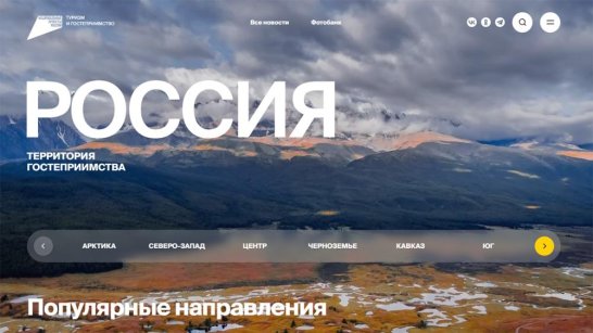 Путешествуем.рф: путешествуй в межсезонье с нацпроектом "Туризм и гостеприимство"