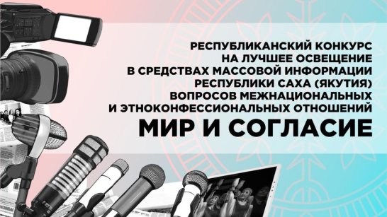 "Мир и согласие". В Якутии стартует конкурс на лучшее освещение межнациональных и этноконфессиональных отношений