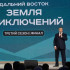 Юрий Трутнев подвёл итоги III сезона Всероссийского конкурса "Дальний Восток – Земля приключений"