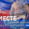 10 ноября в 19:00 смотрите программу "ВМЕСТЕ с Айсеном Николаевым" на телеканале "Россия 24"