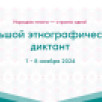 Якутян приглашают к участию во Всероссийской просветительской акции "Большой этнографический диктант"