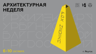 Архитектурная неделя пройдёт в Якутске
