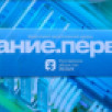 "Знание.Первые". В День народного единства Якутск принял участие в просветительском марафоне