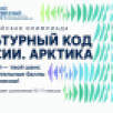 "Культурный код России. Арктика". 15 октября стартовала регистрация участников Всероссийской олимпиады