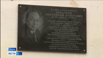 13 октября общественность Якутии вспоминает первого директора ГТРК "Саха" Дьяконова Харлампия Назаровича