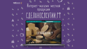 В Якутии разработали единую торговую площадку "СДЕЛАНОВЯКУТИИ.РФ"
