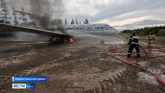 В Нерюнгринском аэропорту прошли масштабные аварийно-спасательные учения на борту самолёта