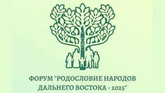 В Якутске состоится форум "Родословие народов Дальнего Востока – 2025"