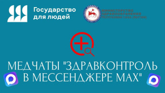 Более 800 обращений приняли медчаты "Здравконтроль" в MAX в Якутии