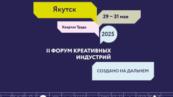 Более 6 тысяч участников соберет Форум креативных индустрий в Якутске