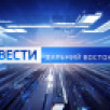 В воскресенье в 08:00 на телеканале "Россия 1" смотрите программу "Вести: Дальний Восток"